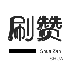 虎牙刷粉丝